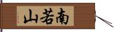 南若山 Hand Scroll