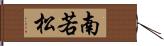 南若松 Hand Scroll