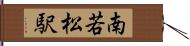 南若松駅 Hand Scroll