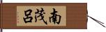 南茂呂 Hand Scroll