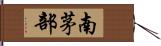 南茅部 Hand Scroll