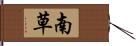 南草 Hand Scroll