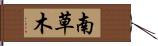 南草木 Hand Scroll