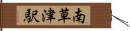 南草津駅 Hand Scroll