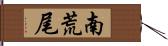 南荒尾 Hand Scroll