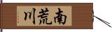 南荒川 Hand Scroll