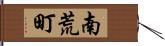 南荒町 Hand Scroll