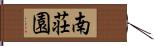 南荘園 Hand Scroll