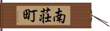 南荘町 Hand Scroll