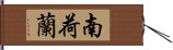 南荷蘭 Hand Scroll