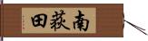 南荻田 Hand Scroll