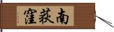 南荻窪 Hand Scroll