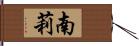 南莉 Hand Scroll