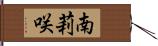 南莉咲 Hand Scroll