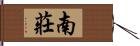 南莊 Hand Scroll