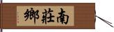 南莊鄉 Hand Scroll