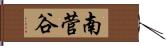 南菅谷 Hand Scroll