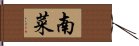 南菜 Hand Scroll