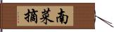 南菜摘 Hand Scroll