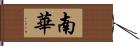 南華 Hand Scroll