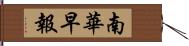 南華早報 Hand Scroll