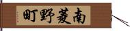 南菱野町 Hand Scroll