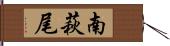 南萩尾 Hand Scroll