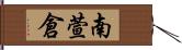 南萱倉 Hand Scroll