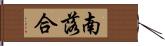 南落合 Hand Scroll