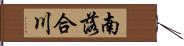 南落合川 Hand Scroll