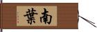 南葉 Hand Scroll