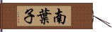 南葉子 Hand Scroll