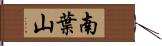 南葉山 Hand Scroll