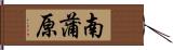 南蒲原 Hand Scroll