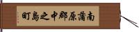 南蒲原郡中之島町 Hand Scroll