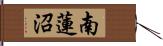 南蓮沼 Hand Scroll