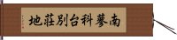 南蓼科台別荘地 Hand Scroll