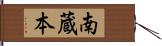 南蔵本 Hand Scroll