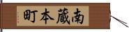 南蔵本町 Hand Scroll