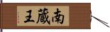 南蔵王 Hand Scroll