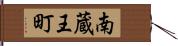 南蔵王町 Hand Scroll