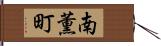 南薫町 Hand Scroll