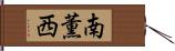 南薫西 Hand Scroll