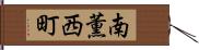 南薫西町 Hand Scroll