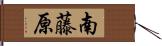 南藤原 Hand Scroll