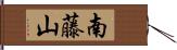 南藤山 Hand Scroll