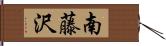 南藤沢 Hand Scroll
