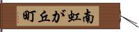 南虹が丘町 Hand Scroll