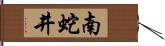 南蛇井 Hand Scroll