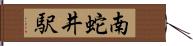 南蛇井駅 Hand Scroll